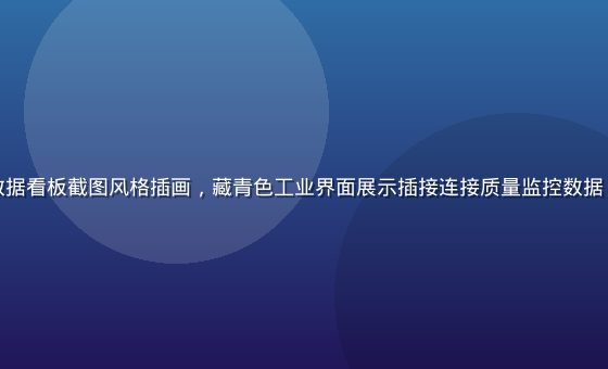 久久插产品稳定性数据看板截图风格插画，藏青色工业界面展示插接连接质量监控数据，金色高亮关键指标