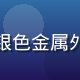 久久插工业旗舰版产品外观图，银色金属外壳工业级插接头，专业精密制造