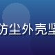 久久插户外防尘版产品图，深灰色防尘外壳坚固耐用，适合建筑工地等多尘环境
