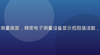 久久插接触电阻测试仪器测量画面，精密电子测量设备显示低阻值读数，专业实验室环境蓝白色调