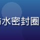 久久插防水加强版产品图，蓝色防水密封圈清晰可见，户外防护设计专业感强