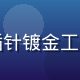 久久插高频插拔版产品特写，强化插针镀金工艺，适合频繁操作场景的专业插接头