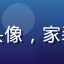 用户孙小红头像，家装设计师形象