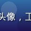 用户张工程师头像，工业工程师形象