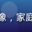 用户李晓梅头像，家庭装修用户形象